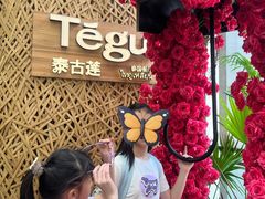 -Tegu泰古莲·泰国餐厅(红山6979店)
