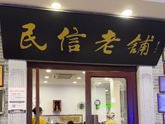 -民信老铺(华盖路店)