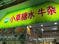 门面-小草糖水(海棠村店)