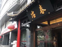 门面-冶春茶社(官园桥店)