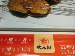 -状元阁烧烤(新华路总店)