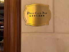 -记者俱乐部酒吧(北京瑞吉酒店)