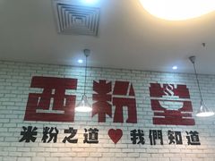 门面-西粉堂新疆米粉(朝外店)