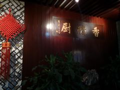 -重元寺香积厨素斋馆