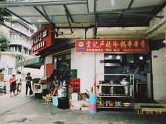 -雲记卢妈冷锅串串(中道街总店)