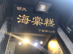 门面-胡氏海棠糕