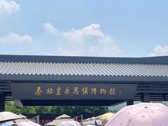 -秦始皇帝陵博物院(兵马俑)