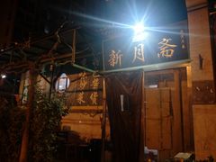 门面-新月斋(豆瓣胡同店)