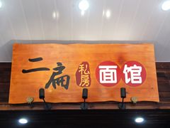 门面-二扁私房面馆(崂山路店)