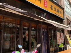 门面-喜来稀肉(虹泉路店)