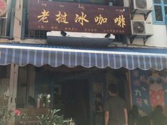 门面-半坡九号老挝冰咖啡