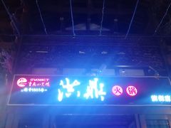 -小天鹅火锅·一线江景洪鼎旗舰店(洪崖洞店)