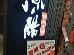-鱼酷活鱼烤鱼(梅江印象城店)