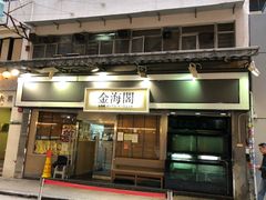 门面-金海阁海鲜火锅