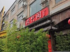 -尚竹阁冬瓜盅·18年地标美食(平洲店)