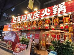 -赵美丽重庆火锅(西安直营总店)