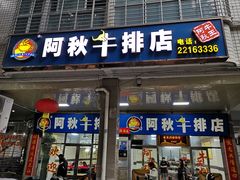 门面-阿秋牛排(湖心街店)