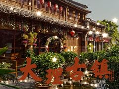 -大理古城