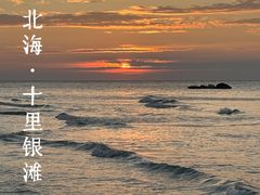 -北海银滩一号国际会议中心酒店