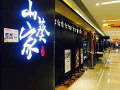 门面-栖川山葵家·寿喜锅·日式料理(龙湖北城天街商场店)