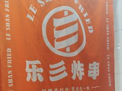 -乐彡炸串·烤苕皮(西单华威约饭街店)