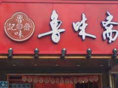 -鲁味斋(建设路店)
