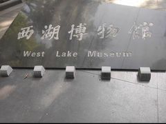 -杭州西湖博物馆总馆