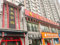 -东北食府·铁锅炖(花溪湾店)