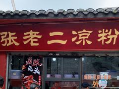 门面-洞子口张老二凉粉(文殊院店)