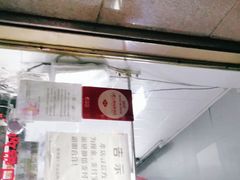 -吴山烤禽 (吴山路店)