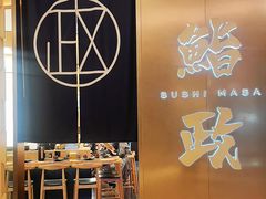 -鮨政· Omakase(港汇恒隆广场店)
