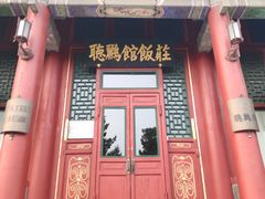 -听鹂馆饭庄(颐和园店)