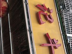 -江三王记牛杂馆(总店)