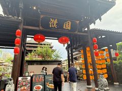 -濮园 · 四合院餐厅