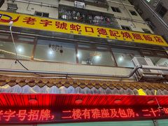 -老字号蛇口德记烧腊饭店·海鲜加工