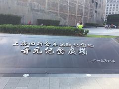 -上海四行仓库抗战纪念馆