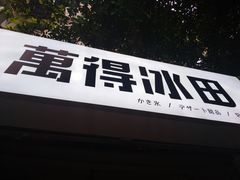门面-WONDER ICE 萬得冰田(建設路总店)