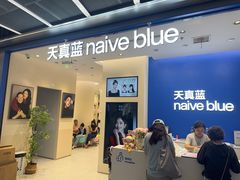 -天真蓝照相馆(五角场百联又一城店)