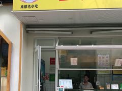 门面-易老大蛋烘糕(奎星楼总店)