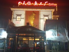 -天怡·鱼工厂(临江店)