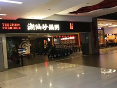 -南拳十三姨·潮汕砂锅粥(世纪金源店)
