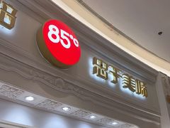 -85度C(南京龙江店)