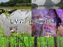 -星湖旅游景区七星岩