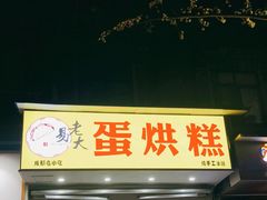 门面-易老大蛋烘糕(奎星楼总店)