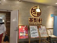 -又一间茶点轩(百汇广场店)