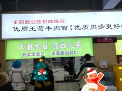 -王菊美食街·王菊面馆(总店)
