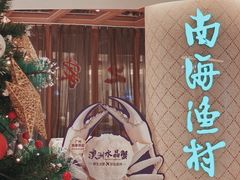 -南海渔村(珠江新城店)