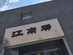 -江南驿·二十余年创意杭帮味(良渚玉鸟集店)