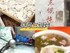 -张阿三馄饨店