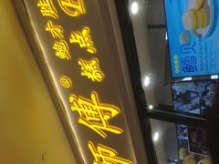 -鲍师傅糕点(国金街店)